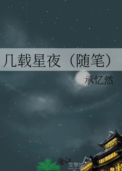 几载星夜（随笔）