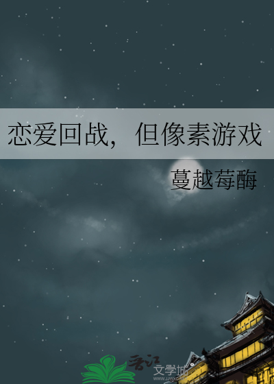 恋爱回战，但像素游戏