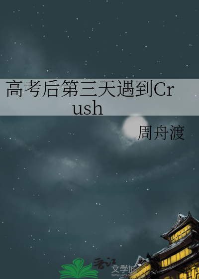高考后第三天遇到Crush