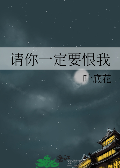 请你一定要恨我