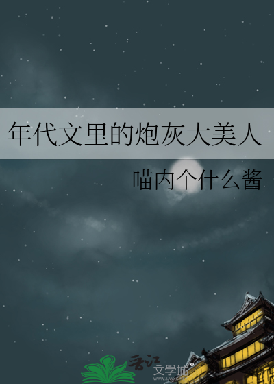 年代文里的炮灰大美人