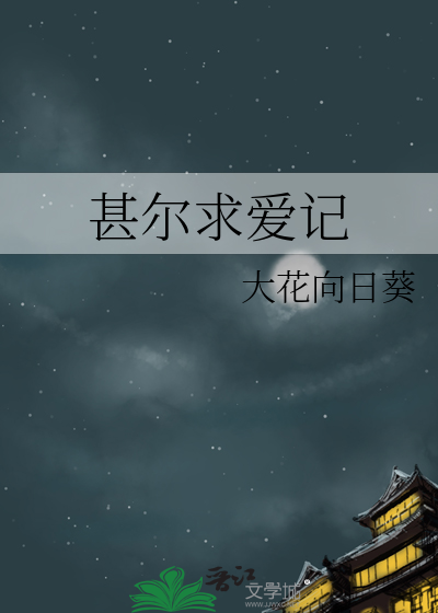 甚尔求爱记