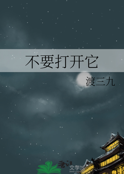 不要打开它