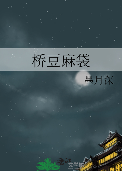桥豆麻袋