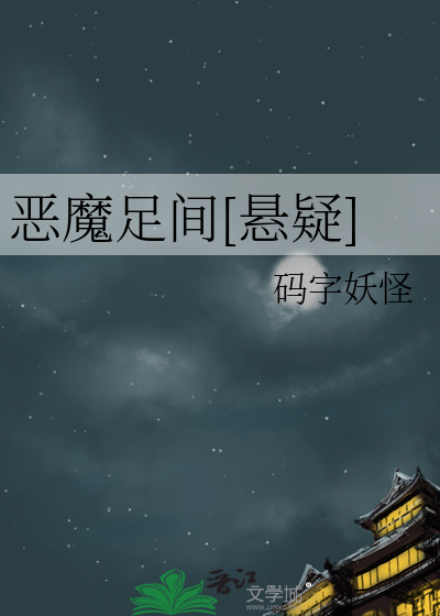 恶魔足间[悬疑]