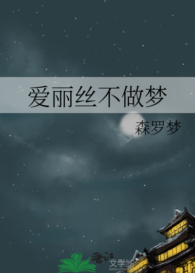 爱丽丝不做梦