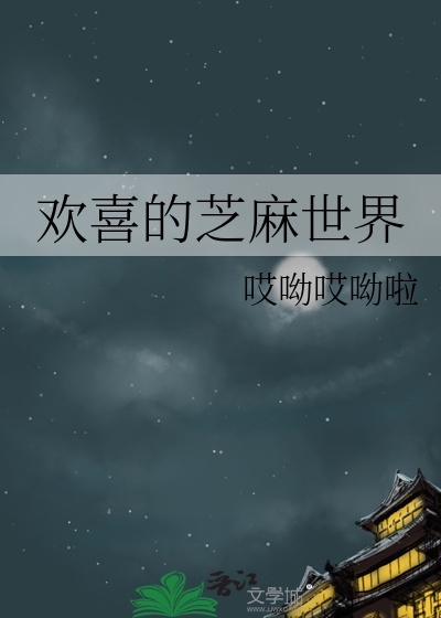 欢喜的芝麻世界