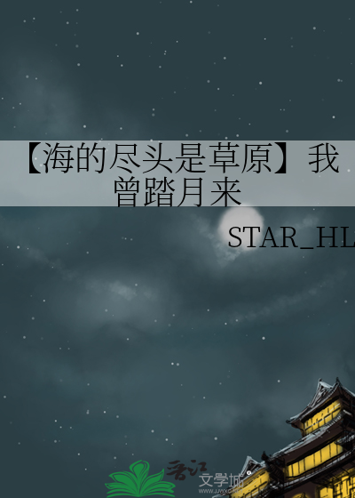 【海的尽头是草原】我曾踏月来