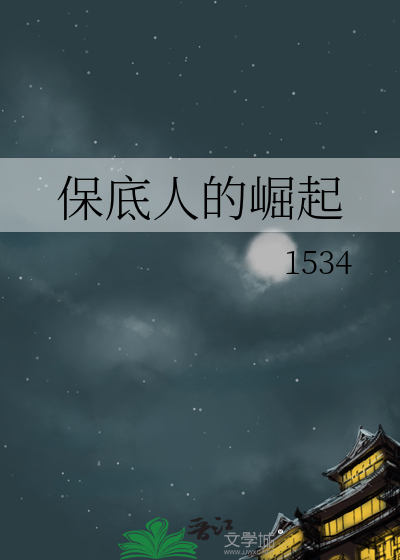 保底人的崛起