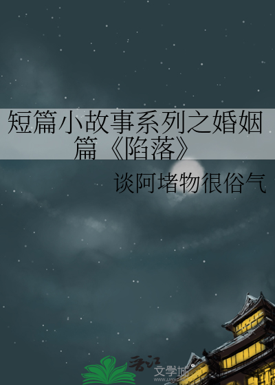 短篇小故事系列之婚姻篇《陷落》