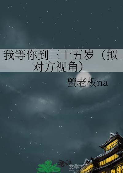 我等你到三十五岁（拟对方视角）