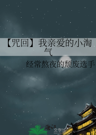 【咒回】我亲爱的小淘气