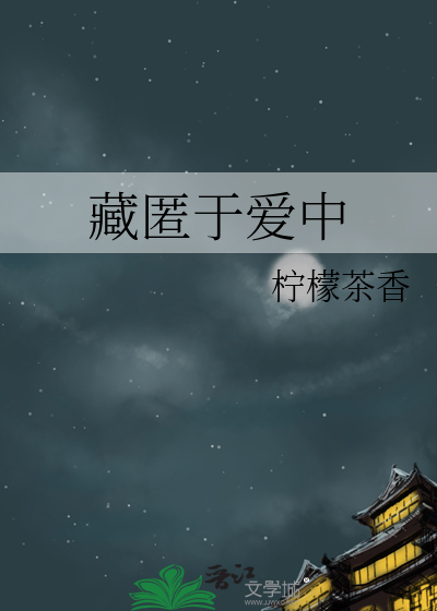 藏匿于爱中