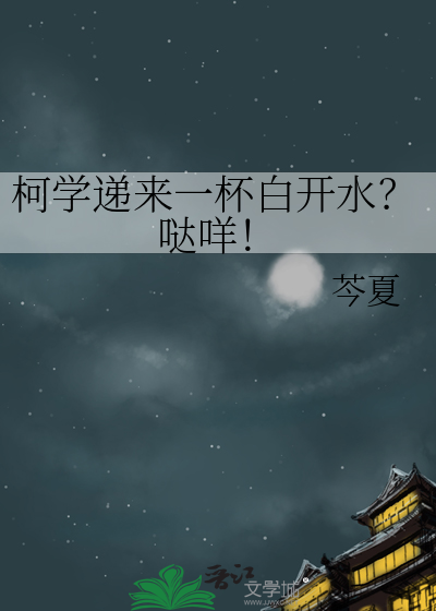 柯学递来一杯白开水？哒咩！