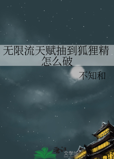无限流天赋抽到狐狸精怎么破