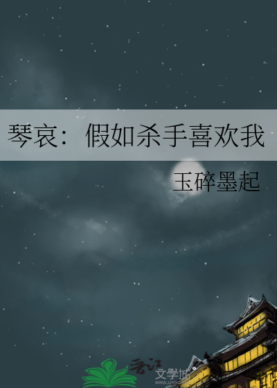 琴哀：假如杀手喜欢我