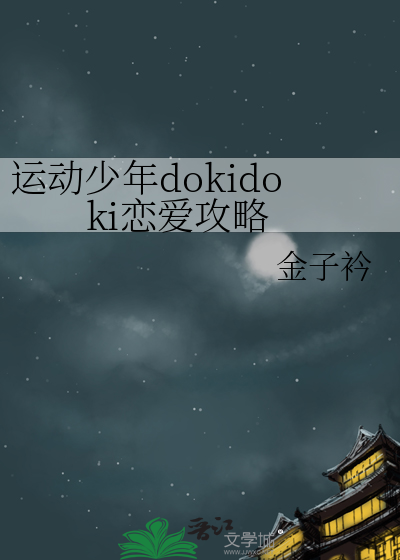 运动少年dokidoki恋爱攻略