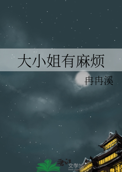 大小姐有麻烦