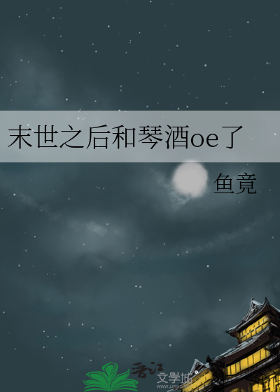 末世之后和琴酒oe了