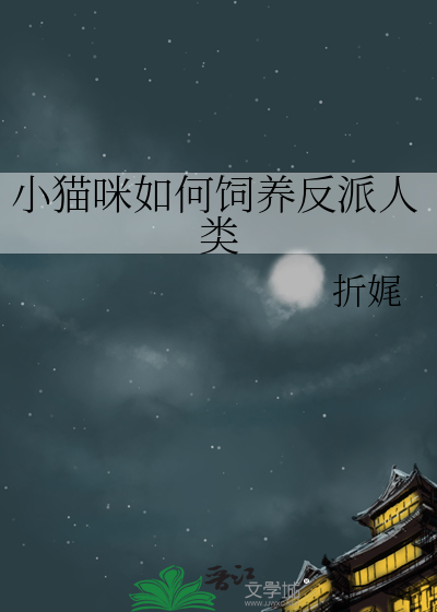 小猫咪如何饲养反派人类