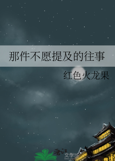 那件不愿提及的往事