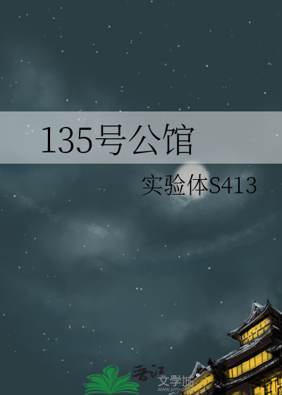 135号公馆