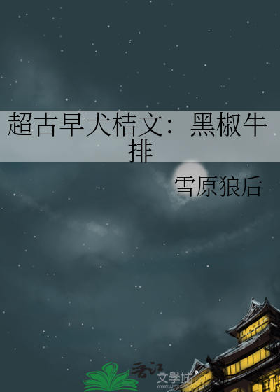超古早犬桔文：黑椒牛排