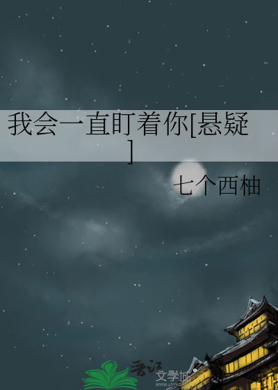我会一直盯着你[悬疑]