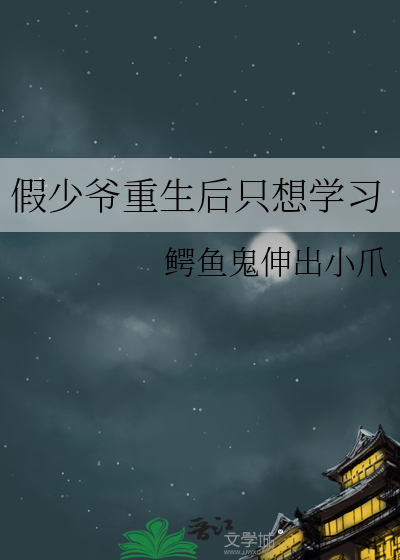 假少爷重生后只想学习