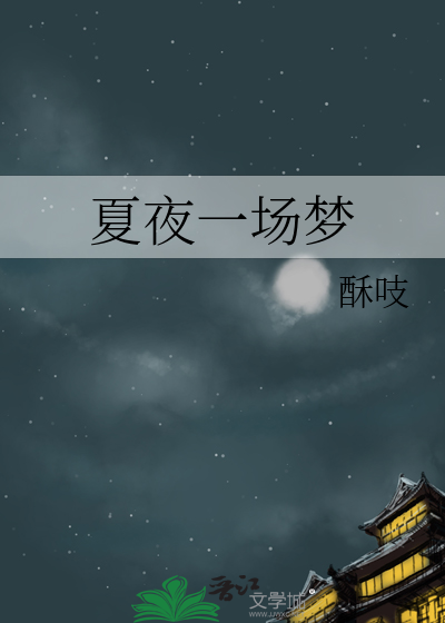 夏夜一场梦