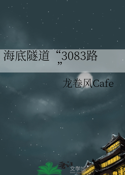 海底隧道“3083路”