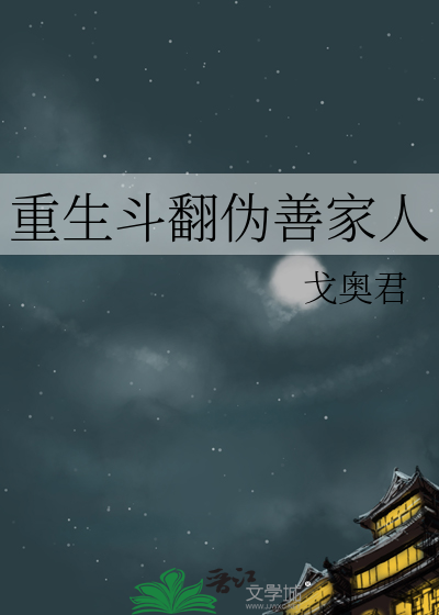 重生斗翻伪善家人