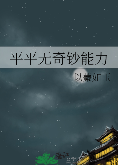平平无奇钞能力