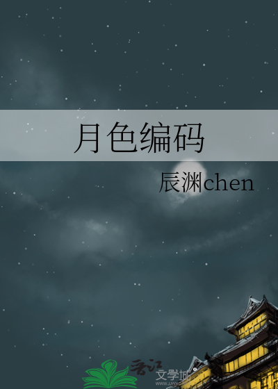 月色编码