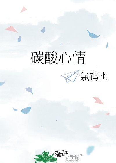 碳酸心情