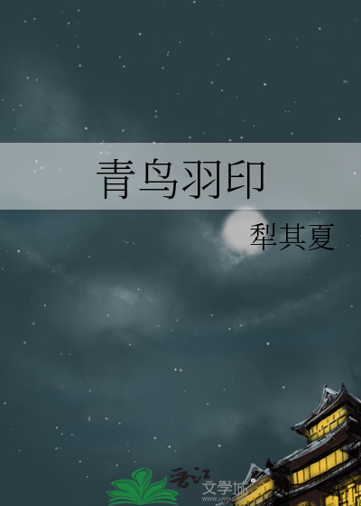 青鸟羽印