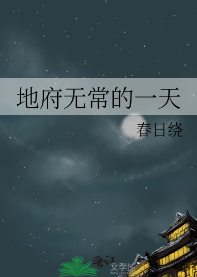 地府无常的一天