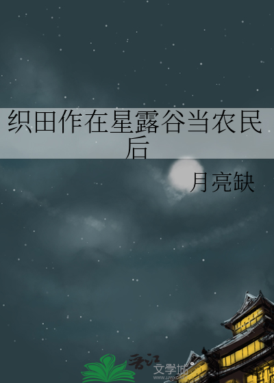 织田作在星露谷当农民后