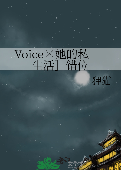 ［Voice×她的私生活］错位