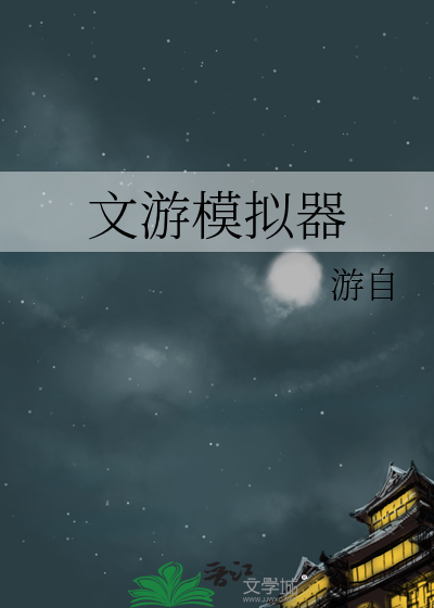 文游模拟器