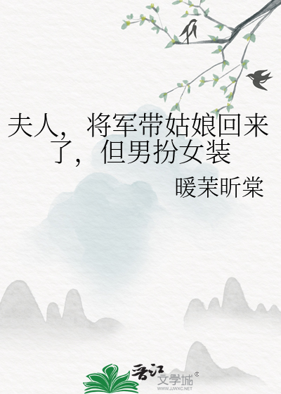 夫人，将军带姑娘回来了，但男扮女装