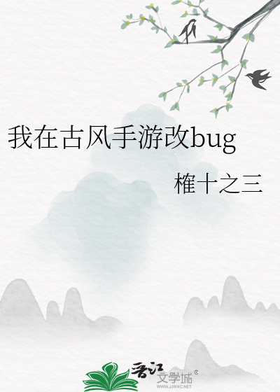 我在古风手游改bug