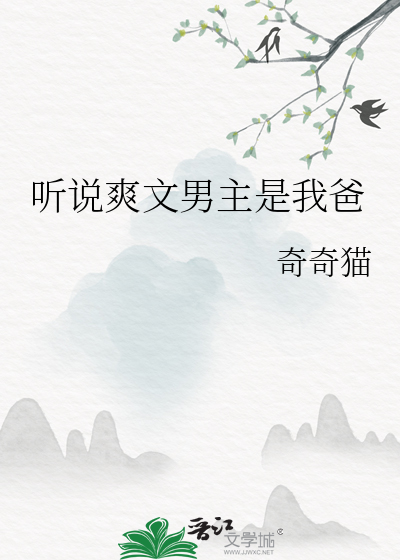 听说爽文男主是我爸