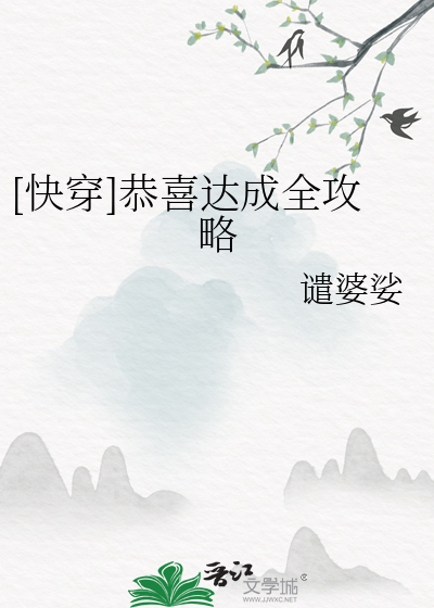 [快穿]恭喜达成全攻略