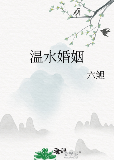 温水婚姻
