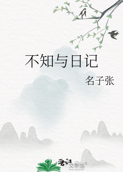 不知与日记