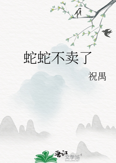 蛇蛇不卖了