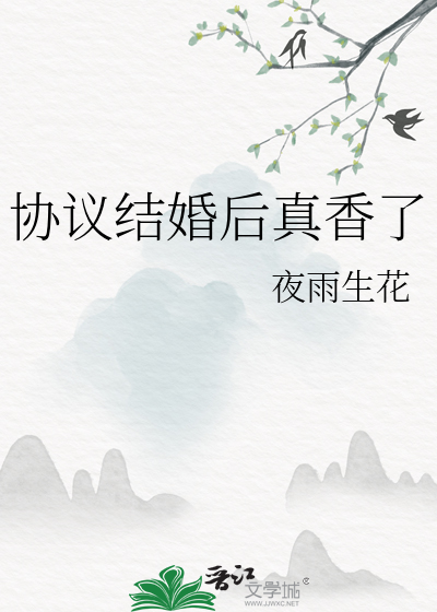 协议结婚后真香了