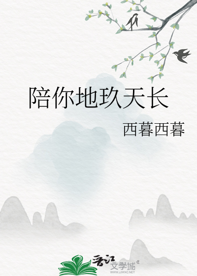 陪你地玖天长