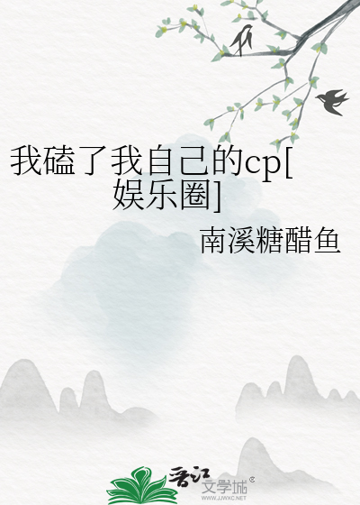 我磕了我自己的cp[娱乐圈]